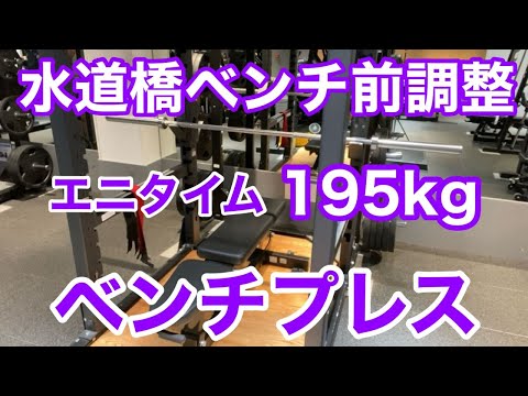 【エニタイム】水道橋ベンチプレス大会前 最終練習