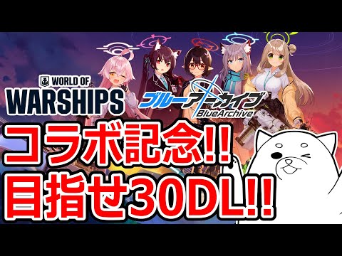 【World of Warships】ブルーアーカイブ とWoWSがコラボだ！目指せ30DL！！