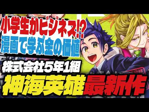 【神海英雄最新作】『株式会社5年1組』1巻レビュー【最強ジャンプ】【ライトウィング、ソウルキャッチャーズ、地球の子】