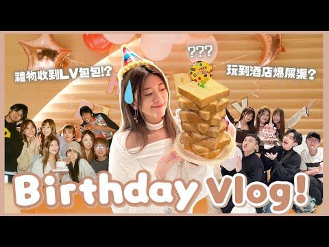 【Birthday Vlog】 意想不到的生日驚喜!🎂💫玩到酒店爆屎渠!?💩禮物收到LV包包!?😱 ❀ GigiWorldPlay