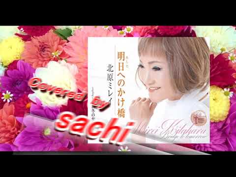 明日へのかけ橋  北原ミレイ　covered by sachi