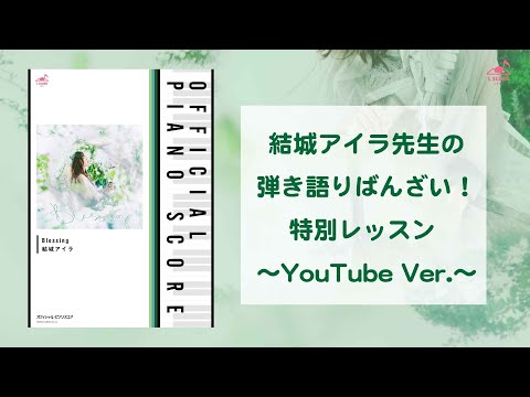 結城アイラ先生の弾き語りばんざい！特別レッスン 〜YouTube Ver.〜