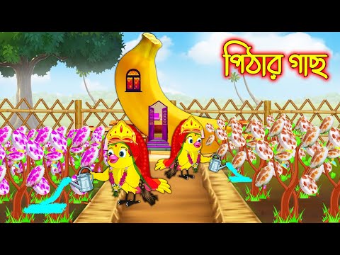 পিঠার গাছ | Pithar Gach | Bangla Cartoon | Thakurmar Jhuli | Pakhir Golpo | Golpo | Tuntuni Golpo