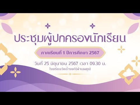 การประชุมผู้ปกครอง 1/2567 | โรงเรียนวัดถ้ำรงค์ฯ | 25 มิ.ย. 2567