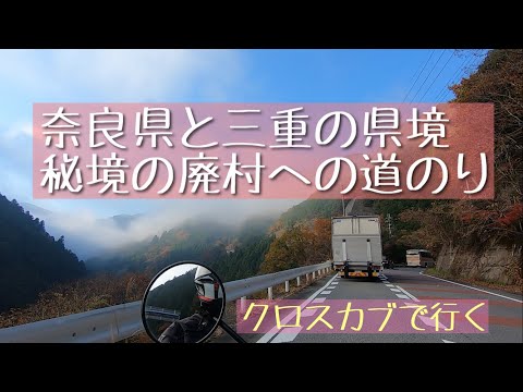 廃村散策の道のりはクロスカブ でのんびりと♪