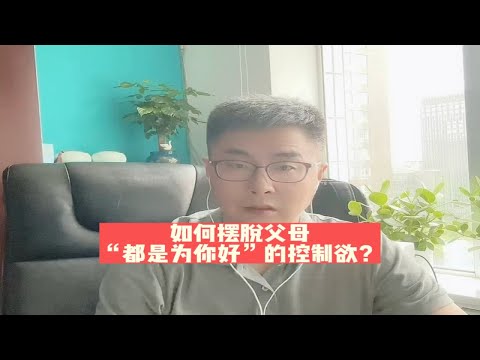 如何摆脱父母“都是为你好”的控制欲？