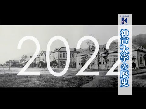 【神戸大学創立120周年記念】神戸大学の歴史（1902-2022）