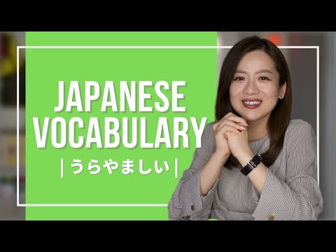 Japanese Vocabulary JLPT (8) 【うらやましい envious, jealous】