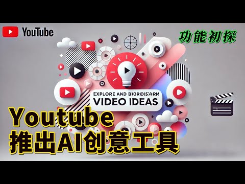 Youtube推出AI创意工具Inspiration，效果怎么样，试了后我发现