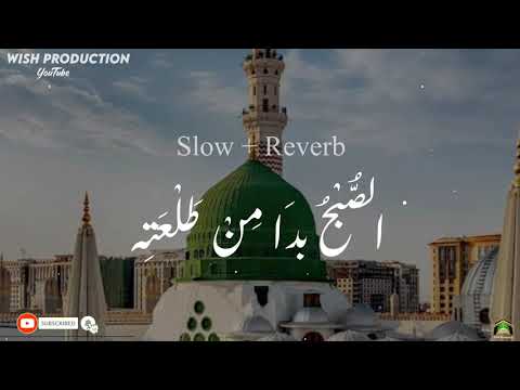 Naat | الصبح بدا من طلعتہ | Slow & Reverb | Relaxing | Ramzan kareem ❤️