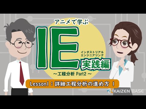 Lesson1：詳細工程分析の進め方【アニメで学ぶ“IE実践編～工程分析 Part2～”】