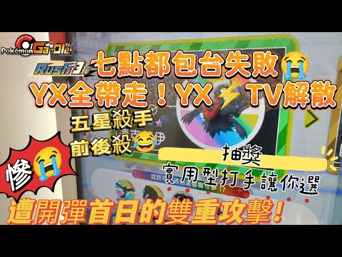 【Pokémon Ga-Olé  Rush3彈】開彈首日雙重攻擊！七點都排不到包台還遇到五星殺手無情帶走YX！！😭😭😭記得訂閱按讚留言抽獎哦！#sega卡片遊戲 #寶可夢加傲樂 #Rush3彈