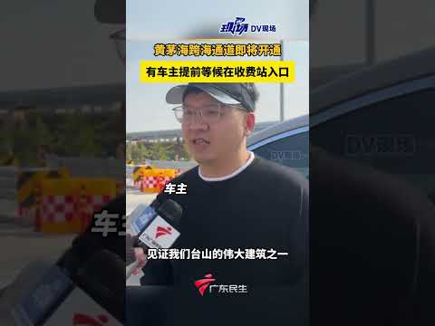 黄茅海跨海通道即将开通，有车主提前等候在收费站入口。