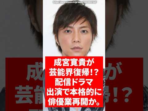 成宮寛貴が芸能界復帰！？配信ドラマ出演で本格的に俳優業再開か。　　#成宮寛貴 #芸能 #ドラマ