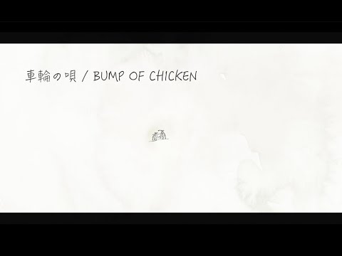 車輪の唄 / BUMP OF CHICKEN  full covered by 春茶