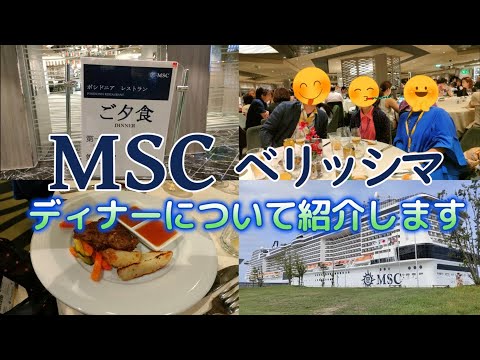 【MSC】MSCベリッシマの船内レストランでのディナー状況を動画に纏めました。指定レストランでの食事は無料になりますが、飲み物は有料です。飲み物代にはチップ代も追加されます。どの様な料理が出るか紹介