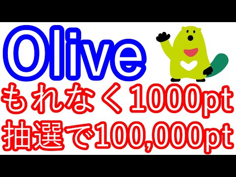 【Olive】もれなく1000pt　抽選で100,000pt