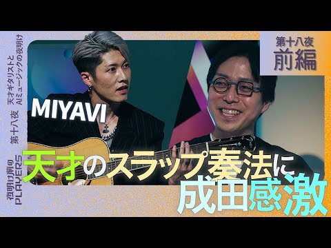 MIYAVI×成田悠輔　天才ギタリストがスラップ奏法を披露し成田が衝撃！世界的アーティストと未来の音楽を予測  brilliant guitarist showcases slap technique