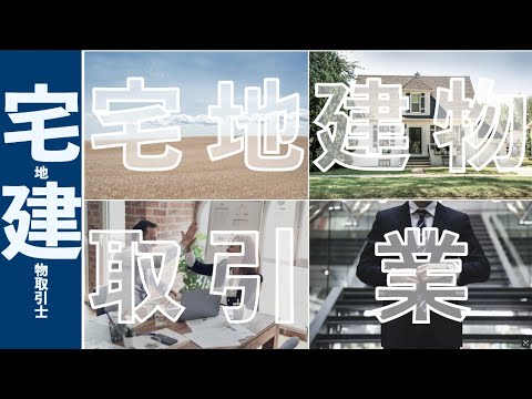 【宅建業】免許いる？　宅地+建物+取引+業　宅建業法は分割して考えよう！