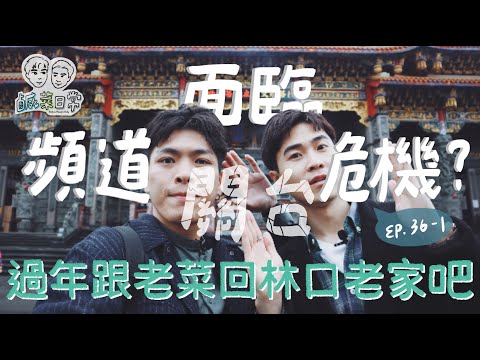 鹹菜日常 Ep.36-1｜頻道面臨關台危機！？新年跟著老菜回林口老家吧