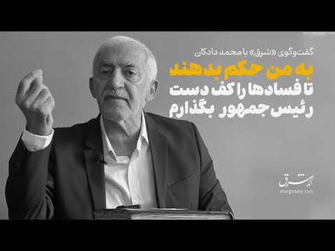 دادکان: به من حکم بدهند تا فسادها را کف دست رئیس جمهور بگذارم