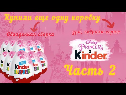 Disney princesses Kinder, Собрали серию