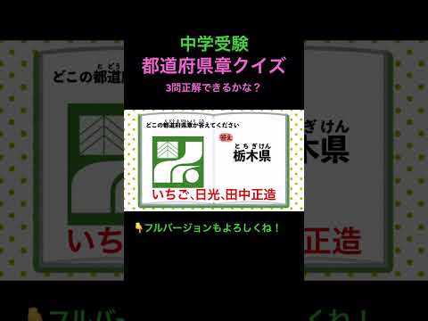 都道府県章クイズ 3問 #9 #shorts #中学受験 #歴史 #地理 #社会