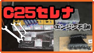 C25セレナのイグニッションコイル交換で驚きのパフォーマンスUP! MR20エンジン