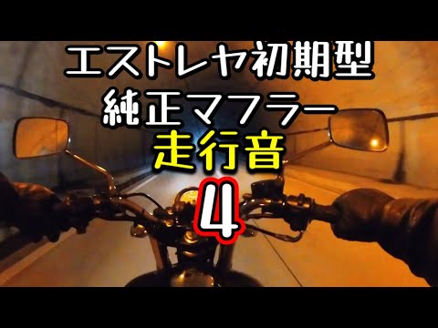 エストレヤ初期型純正マフラー走行音