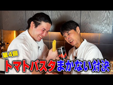 若手とガチ対決！トマト缶でどっちが美味しいパスタを作れる？