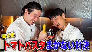 若手とガチ対決！トマト缶でどっちが美味しいパスタを作れる？