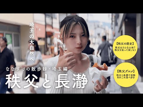 【埼玉散歩】秩父と長瀞を散歩しました | 秩父を知って見て食べて楽しもう！定番の観光地を独自の目線で紹介しながら食べ歩き ☘️