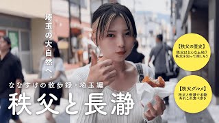 【埼玉散歩】秩父と長瀞を散歩しました | 秩父を知って見て食べて楽しもう！定番の観光地を独自の目線で紹介しながら食べ歩き ☘️