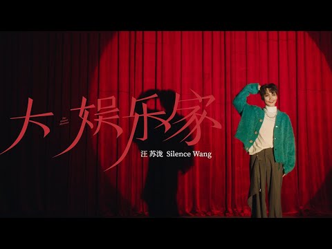 汪苏泷《大娱乐家》MV