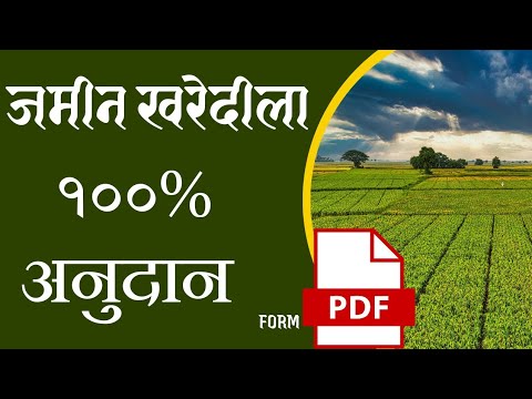 जमीन खरेदीला शासनाचं 100% अनुदान; अशी होते प्रक्रिया || jamin kharedi