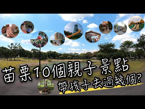 苗栗景點一日遊, 10個適合親子的景點, 你帶孩子去過幾個呢?