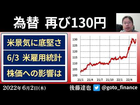 円安 再び130円に  あす米雇用統計（2022/6/2）