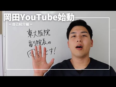 岡田、YouTube始めるってよ・・・