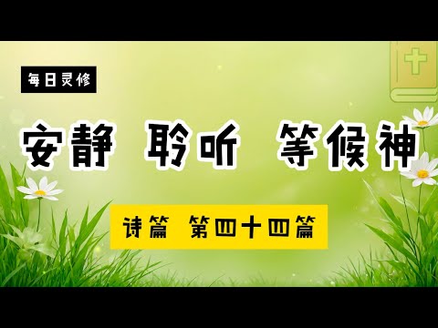 【5分钟祷告赞美神】诗篇44 - 遇见你 #圣经 #等候神 #祷告 #灵修 #读经