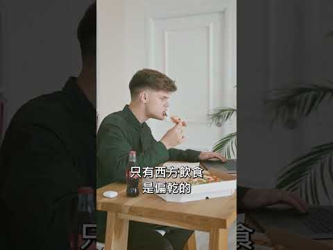 🍎你的飲食是否缺少這類重要的食物？