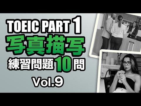 【TOEIC Part 1】写真描写のリスニング練習問題10問 vol. 9