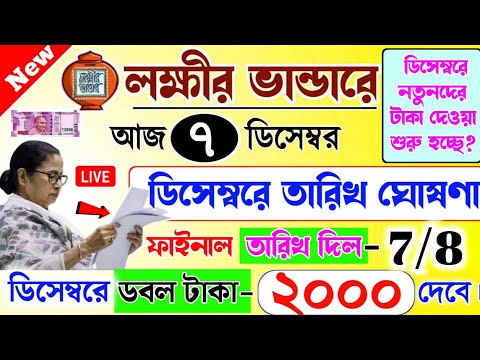 lokkhi Bhandar December payment date | ডিসেম্বরে তারিখ ঘোষণা | ডিসেম্বরে ডবল টাকা ২০০০ টাকা দেবে?