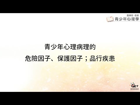 CH18-1 青少年心理病理的危險因子、保護因子；品行疾患 / 雷庚玲老師