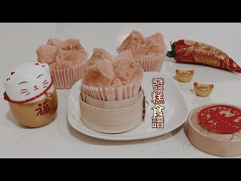 發糕不翻車食譜，帶著孩子在家做