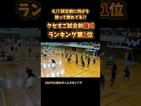 え!? 試合前に何かを放って倒れてる!? クセすご試合前儀式ランキング第1位 #Shorts #basketball