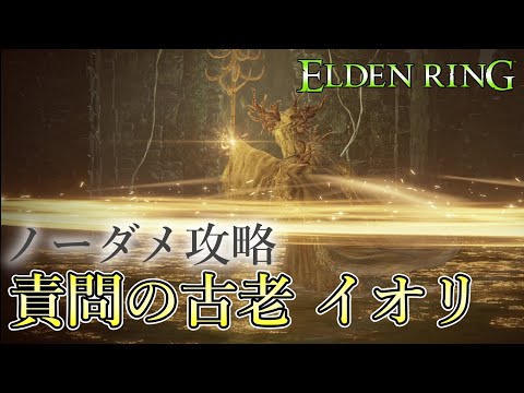 【エルデンリング】ロリすら不要⁉ 誰もが苦戦しなくなる『責問の古老イオリ』の倒し方【カンストLv.1ノーダメ｜簡易解説付き】