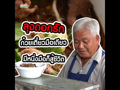 ลุงดอกรัก ก๋วยเตี๋ยวมือเดียว มีหนึ่งมือก็สู้ชีวิต