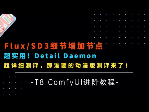 Ai进阶71-超实用！SD3/Flux细节增加节点Detail Daemon详细测评及工作流来啦！从此出图效果更上一层楼！-T8 Comfyui教程