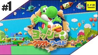 #1【三人称】ドンピシャのヨッシークラフトワールド【Switch】