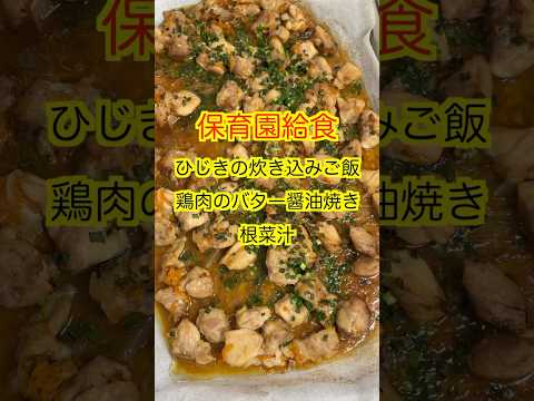 【保育園給食】どれも美味しい保育園給食😋#管理栄養士 #保育園栄養士 #保育園給食 #ひじき #shorts